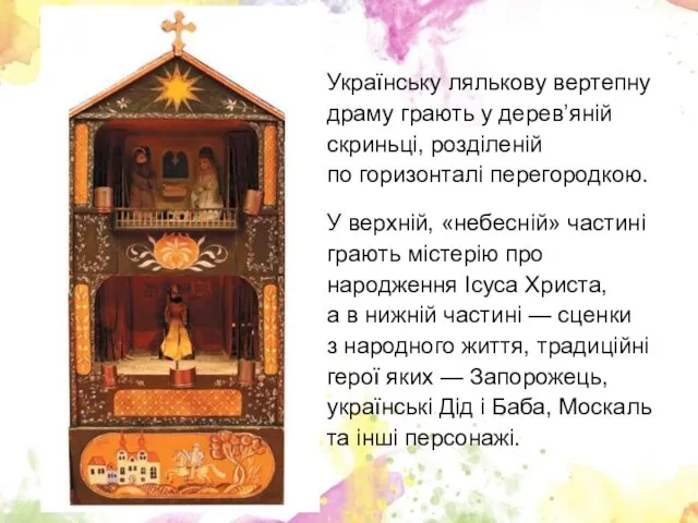 Українську лялькову вертепну драму грають у дерев’яній скриньці, розділеній по
