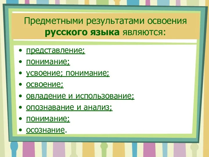Предметными результатами освоения русского языка являются: представление; понимание; усвоение; понимание;