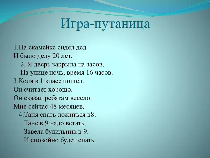 Игра-путаница 1.На скамейке сидел дед И было деду 20 лет.