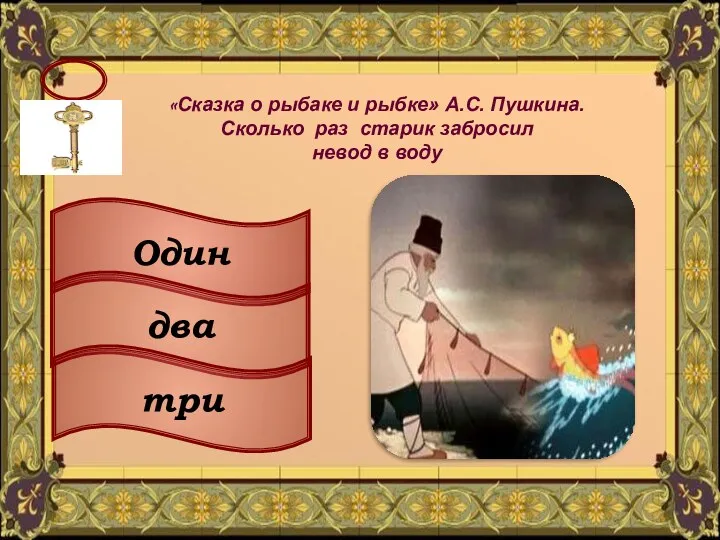 «Сказка о рыбаке и рыбке» А.С. Пушкина. Сколько раз старик