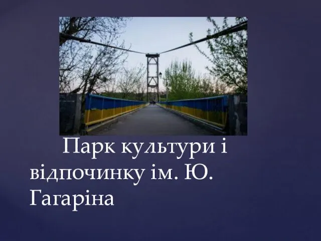 Парк культури і відпочинку ім. Ю. Гагаріна