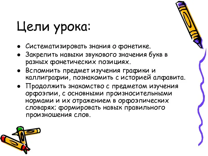 Цели урока: Систематизировать знания о фонетике. Закрепить навыки звукового значения