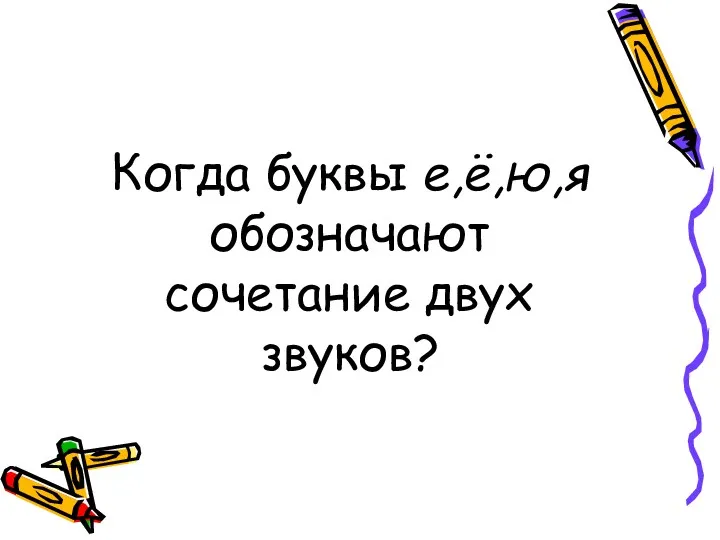 Когда буквы е,ё,ю,я обозначают сочетание двух звуков?