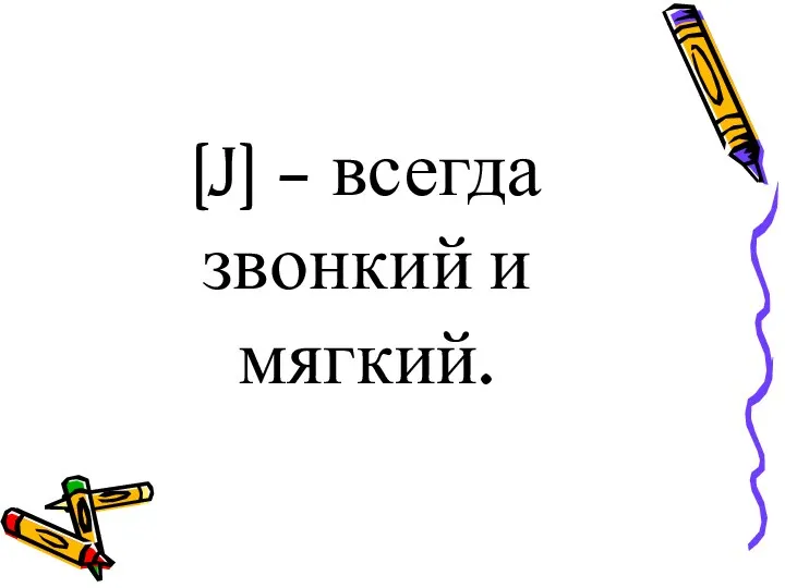 [J] – всегда звонкий и мягкий.