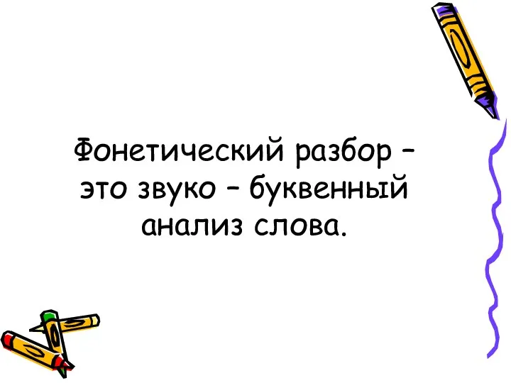 Фонетический разбор – это звуко – буквенный анализ слова.