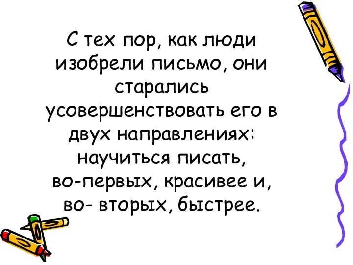 С тех пор, как люди изобрели письмо, они старались усовершенствовать