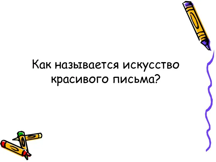 Как называется искусство красивого письма?