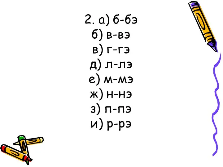 2. а) б-бэ б) в-вэ в) г-гэ д) л-лэ е)