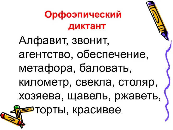 Орфоэпический диктант Алфавит, звонит, агентство, обеспечение, метафора, баловать, километр, свекла, столяр, хозяева, щавель, ржаветь, торты, красивее.