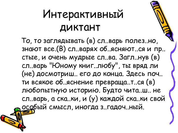 Интерактивный диктант То, то заглядывать (в) сл..варь полез..но, знают все.(В)