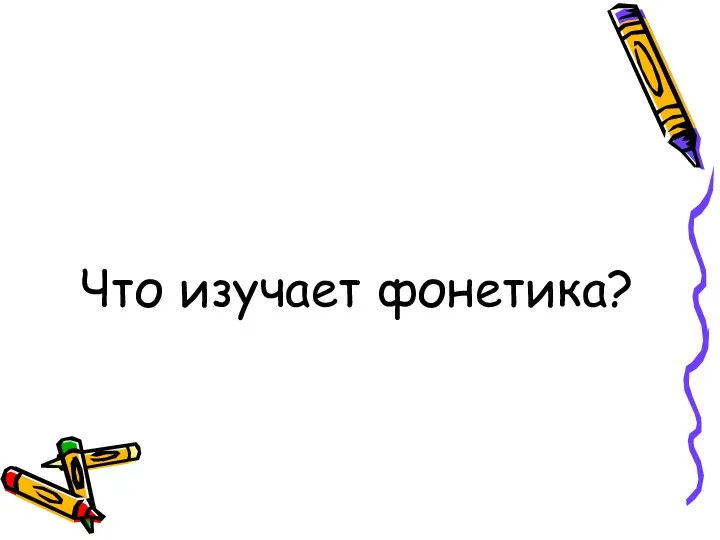 Что изучает фонетика?