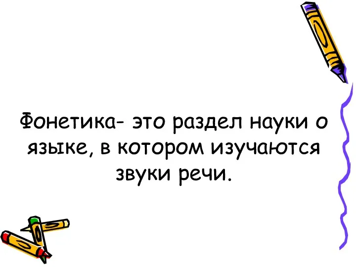 Фонетика- это раздел науки о языке, в котором изучаются звуки речи.