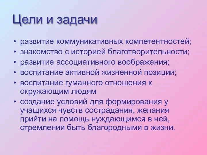 Цели и задачи развитие коммуникативных компетентностей; знакомство с историей благотворительности;