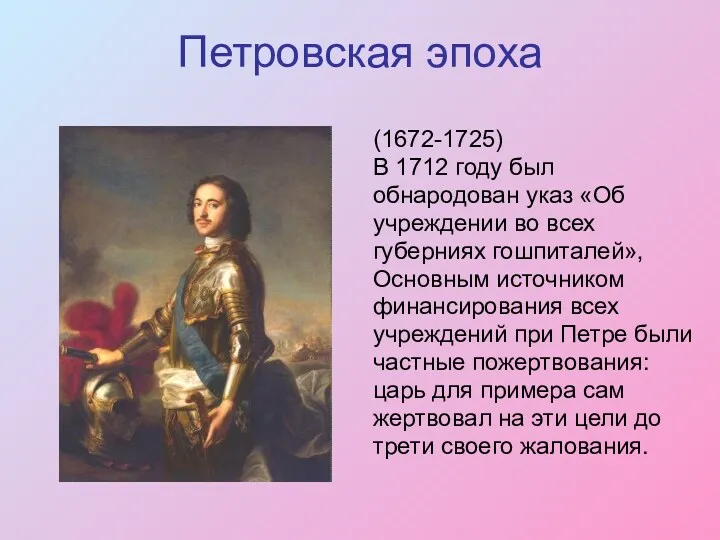 Петровская эпоха (1672-1725) В 1712 году был обнародован указ «Об