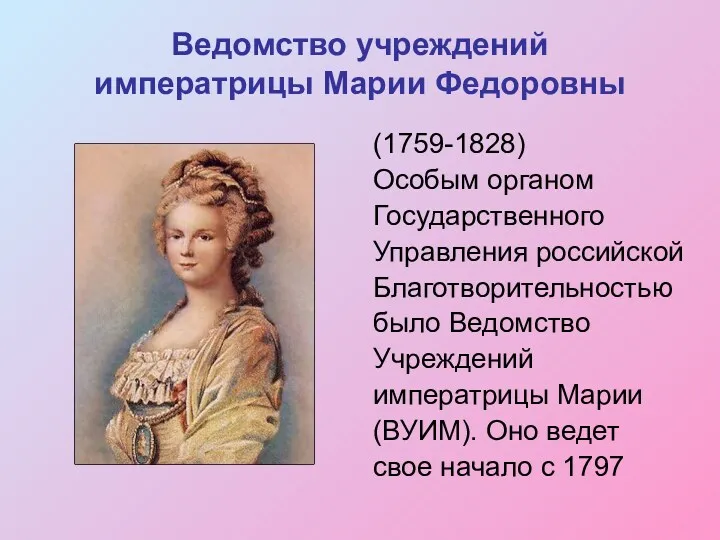 Ведомство учреждений императрицы Марии Федоровны (1759-1828) Особым органом Государственного Управления российской Благотворительностью было
