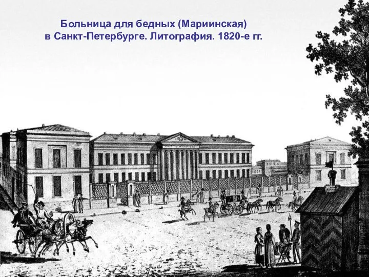 Больница для бедных (Мариинская) в Санкт-Петербурге. Литография. 1820-е гг.