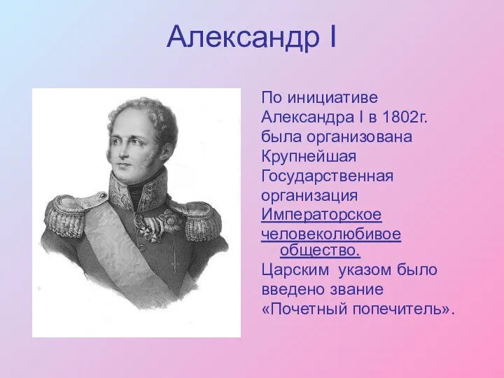 Александр I По инициативе Александра I в 1802г. была организована