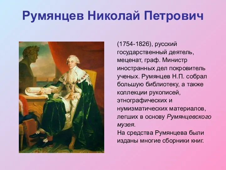 Румянцев Николай Петрович (1754-1826), русский государственный деятель, меценат, граф. Министр иностранных дел покровитель
