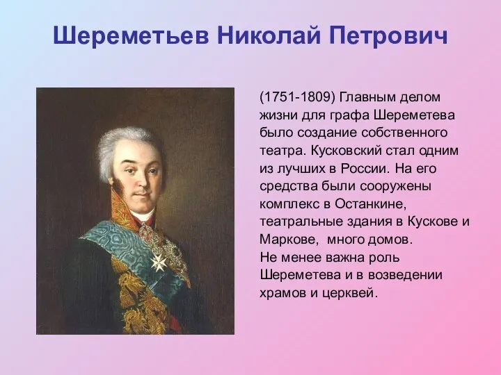 Шереметьев Николай Петрович (1751-1809) Главным делом жизни для графа Шереметева
