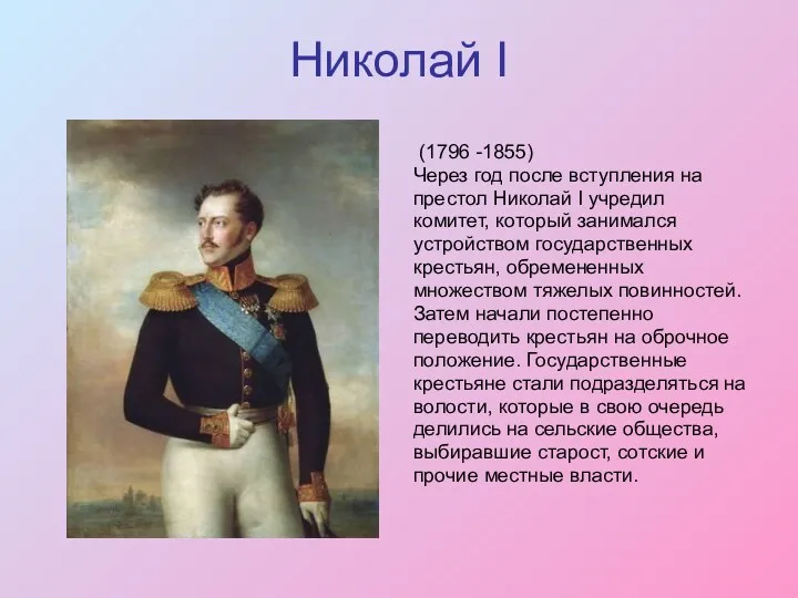 Николай I (1796 -1855) Через год после вступления на престол Николай I учредил