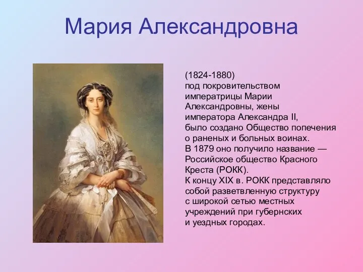 Мария Александровна (1824-1880) под покровительством императрицы Марии Александровны, жены императора Александра II, было