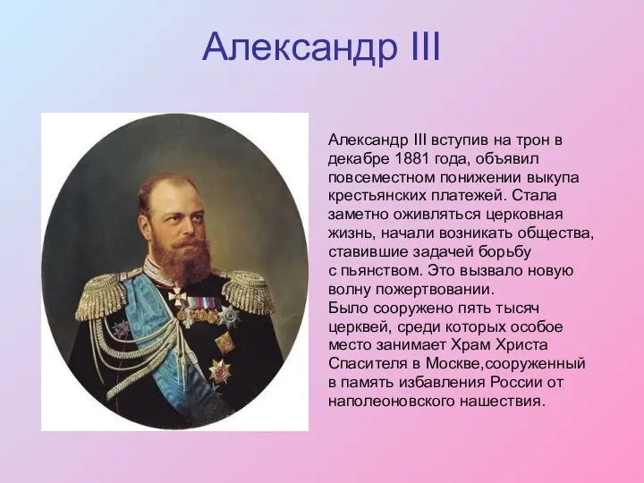 Александр III Александр III вступив на трон в декабре 1881