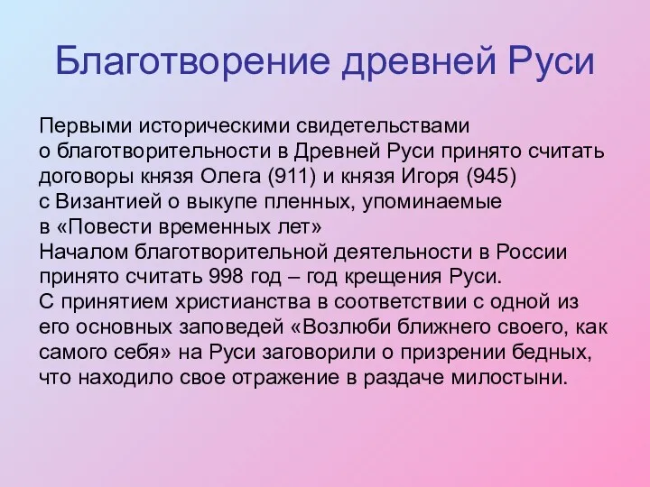 Благотворение древней Руси Первыми историческими свидетельствами о благотворительности в Древней