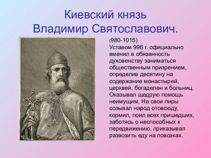 Киевский князь Владимир Святославович. (980-1015) Уставом 996 г. официально вменил