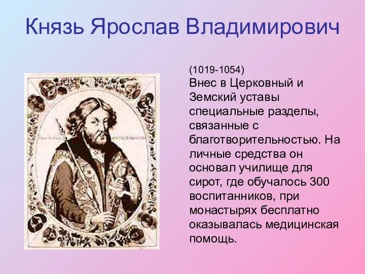 Князь Ярослав Владимирович (1019-1054) Внес в Церковный и Земский уставы