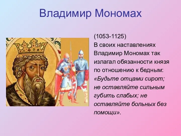 Владимир Мономах (1053-1125) В своих наставлениях Владимир Мономах так излагал