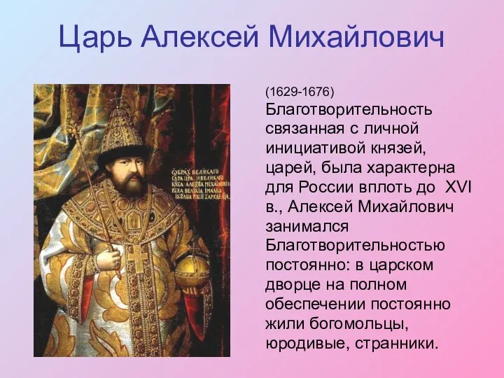 Царь Алексей Михайлович (1629-1676) Благотворительность связанная с личной инициативой князей, царей, была характерна