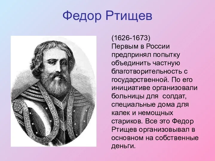 Федор Ртищев (1626-1673) Первым в России предпринял попытку объединить частную