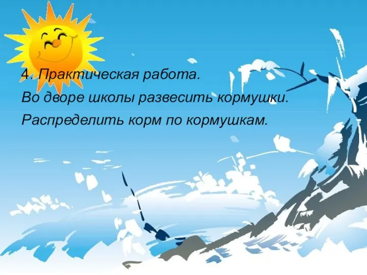 4. Практическая работа. Во дворе школы развесить кормушки. Распределить корм по кормушкам.