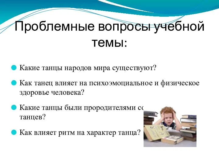 Проблемные вопросы учебной темы: Какие танцы народов мира существуют? Как