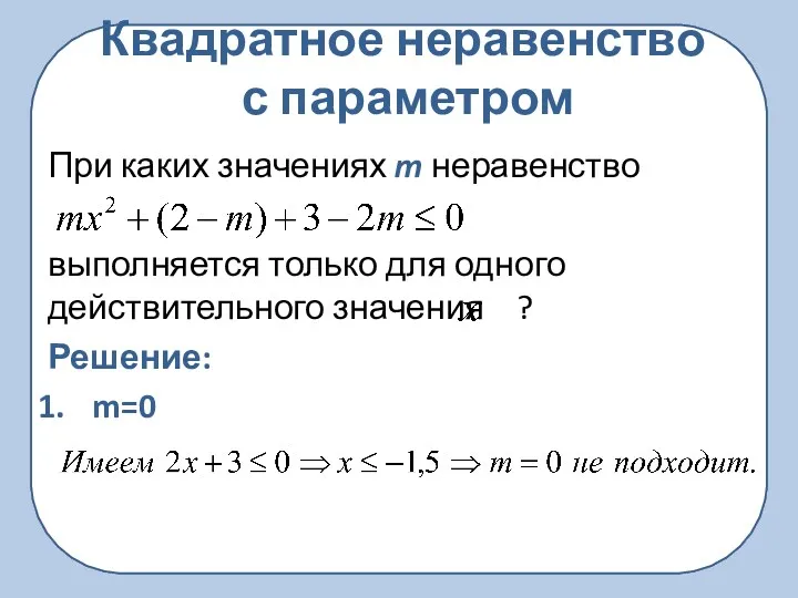 Квадратное неравенство с параметром При каких значениях m неравенство выполняется только для одного