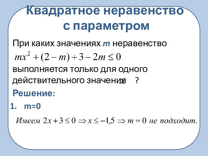 Квадратное неравенство с параметром При каких значениях m неравенство выполняется