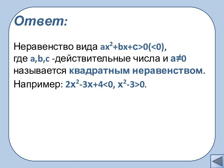 Ответ: Неравенство вида ax2+bx+с>0( Например: 2х2-3х+4 0.