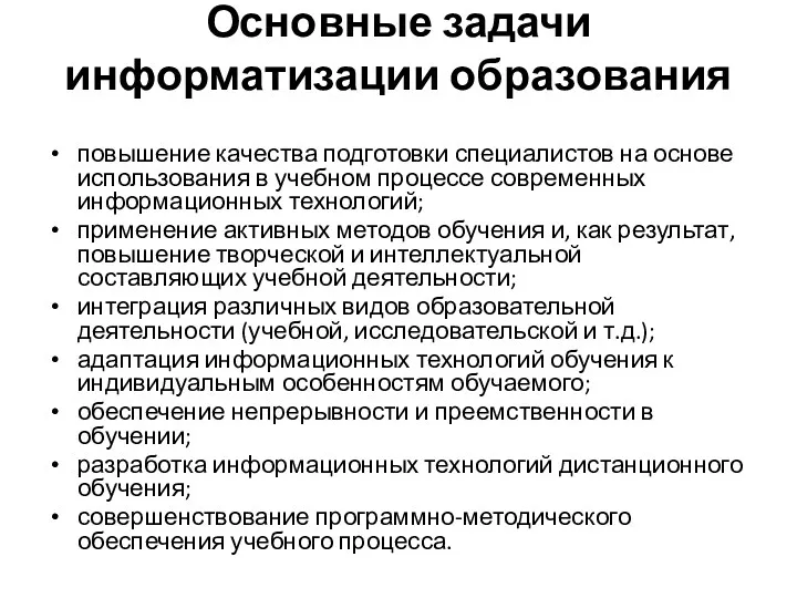 Основные задачи информатизации образования повышение качества подготовки специалистов на основе