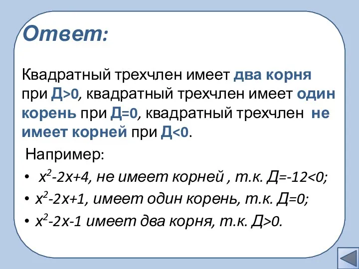 Ответ: Квадратный трехчлен имеет два корня при Д>0, квадратный трехчлен