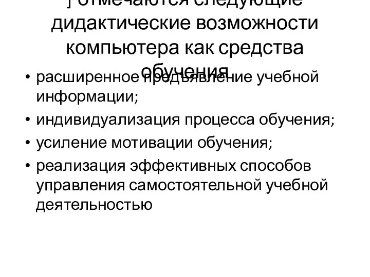 ] отмечаются следующие дидактические возмож­ности компьютера как средства обучения расширенное предъявление учебной информации;