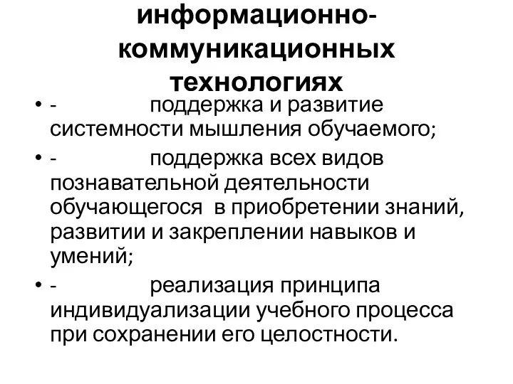 Общее понятие об информационно-коммуникационных технологиях - поддержка и развитие системности мышления обучаемого; -