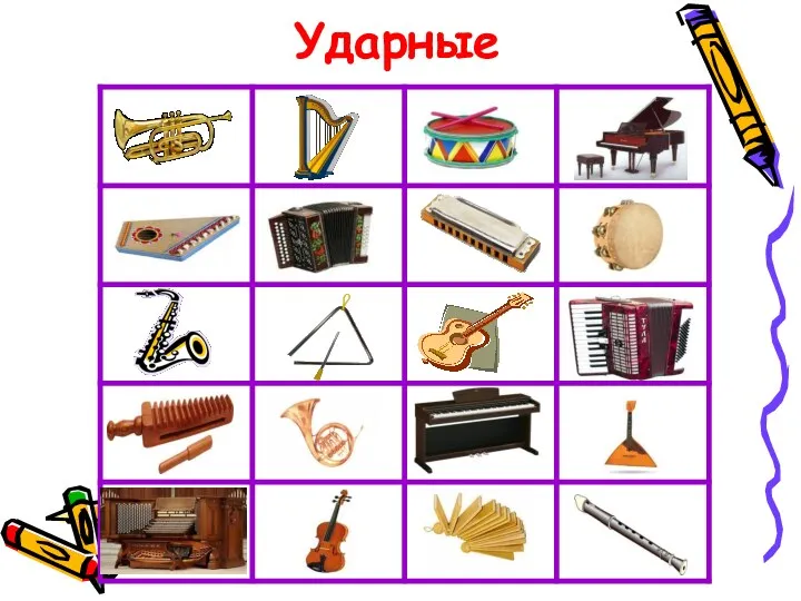 Ударные