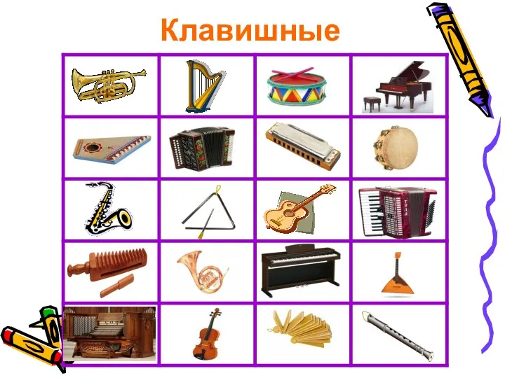 Клавишные