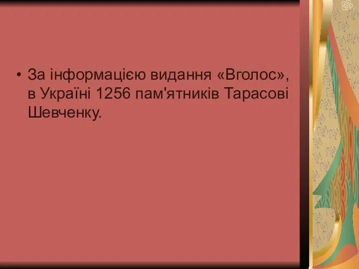 За інформацією видання «Вголос», в Україні 1256 пам'ятників Тарасові Шевченку.