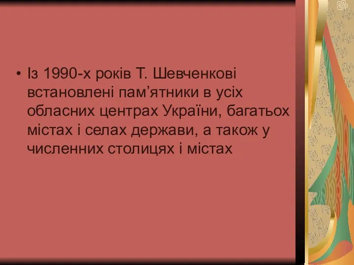 Із 1990-х років Т. Шевченкові встановлені пам’ятники в усіх обласних