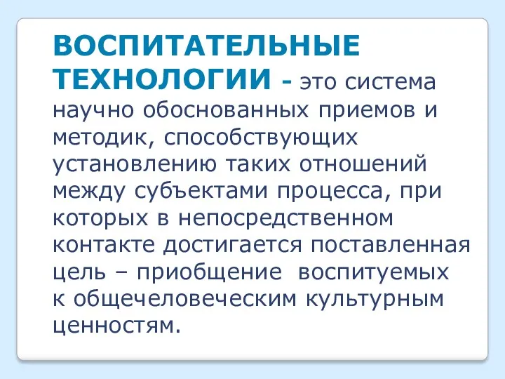 Воспитательные технологии - это система научно обоснованных приемов и методик,