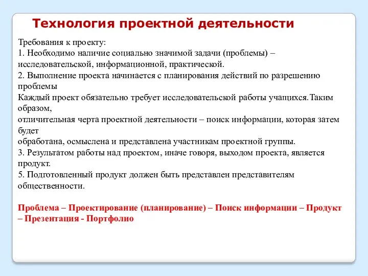 Технология проектной деятельности Требования к проекту: 1. Необходимо наличие социально