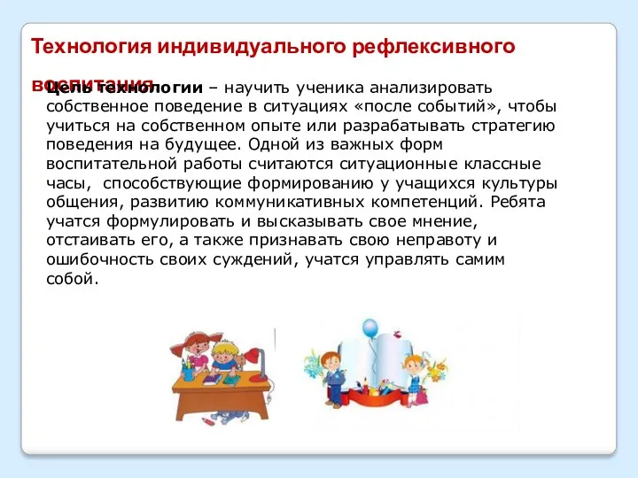 Технология индивидуального рефлексивного воспитания. Цель технологии – научить ученика анализировать