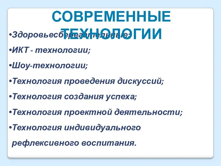 Здоровьесберегательные; ИКТ - технологии; Шоу-технологии; Технология проведения дискуссий; Технология создания