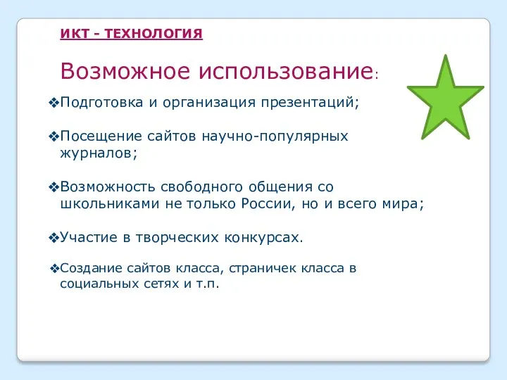 Подготовка и организация презентаций; Посещение сайтов научно-популярных журналов; Возможность свободного